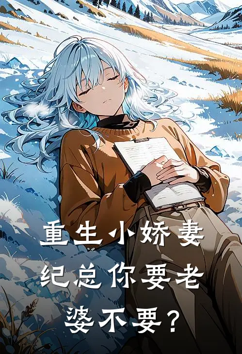 重生小娇妻，纪总你要老婆不要？