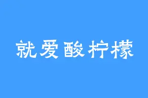 就爱酸柠檬
