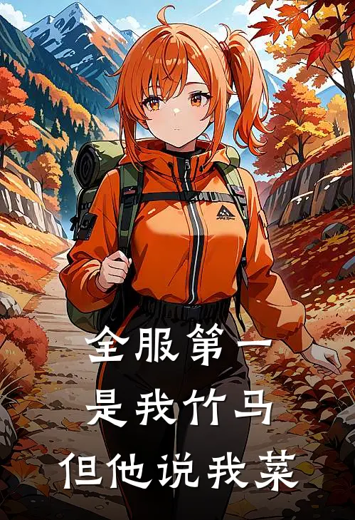 全服第一是我竹马，但他说我菜(林柚陈筱)_林柚陈筱热门小说