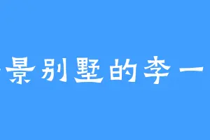 海景别墅的李一婵