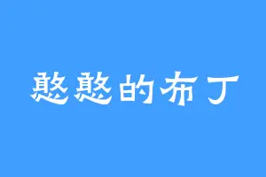 憨憨的布丁