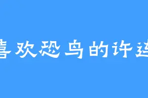 喜欢恐鸟的许连