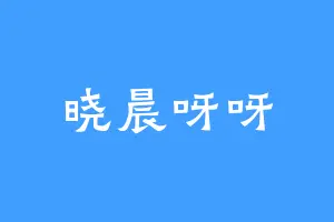 晓晨呀呀