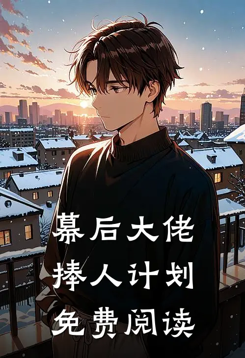 幕后大佬捧人计划免费阅读