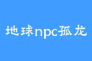地球npc孤龙