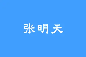 张明天