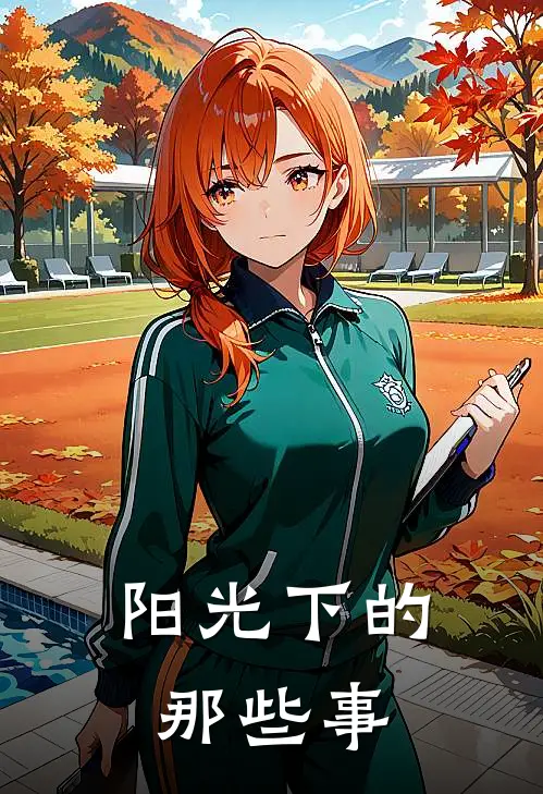 阳光下的那些事周予安林小满最新小说推荐_热门小说排行榜阳光下的那些事(周予安林小满)
