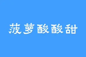 菠萝酸酸甜