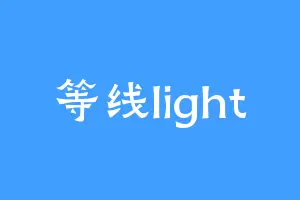 等线light