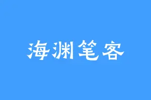 海渊笔客