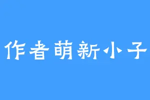 作者萌新小子