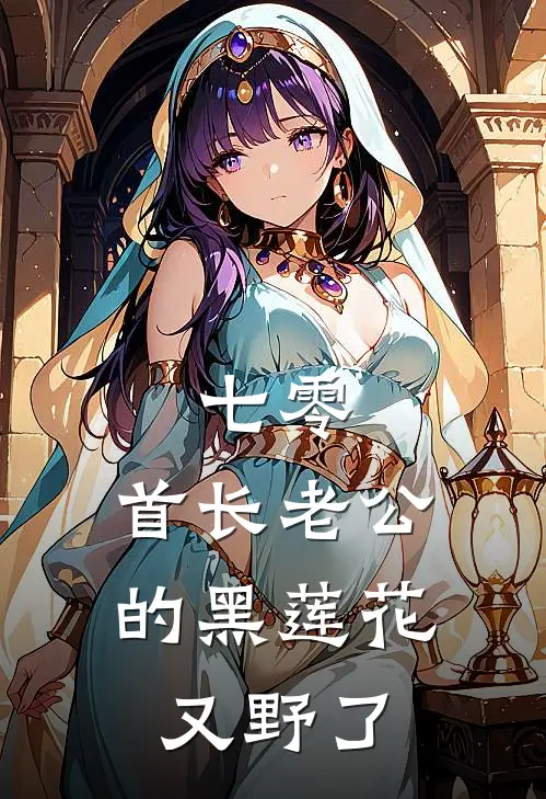 七零：首长老公的黑莲花又野了顾青青顾婉儿完结版免费小说_完本小说大全七零：首长老公的黑莲花又野了顾青青顾婉儿