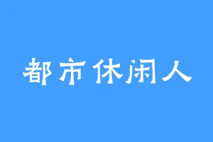 都市休闲人