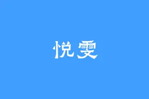 悦雯