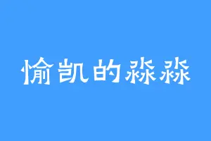 愉凯的淼淼