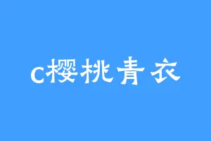 c樱桃青衣