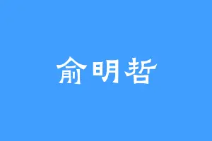 俞明哲