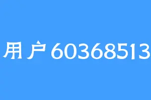 用户60368513