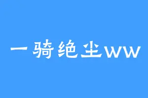 一骑绝尘ww