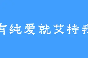 有纯爱就艾特我