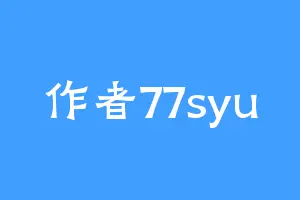 作者77syu
