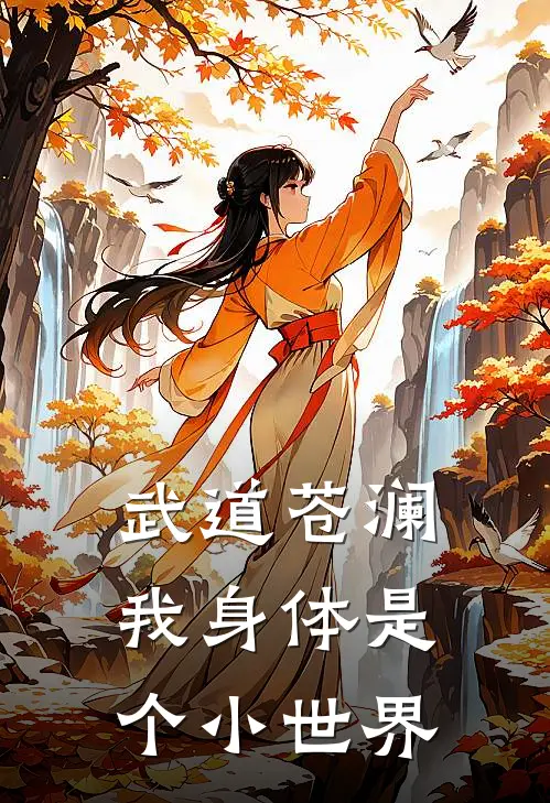 武道苍澜，我身体是个小世界苏寒苏战霄小说完整版_完结版小说推荐武道苍澜，我身体是个小世界(苏寒苏战霄)