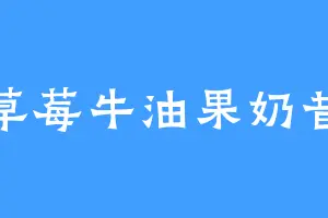 草莓牛油果奶昔