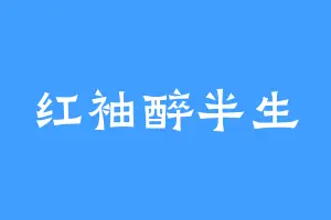 红袖醉半生