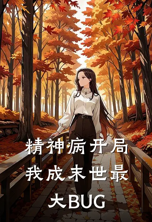 精神病开局，我成末世最大BUG