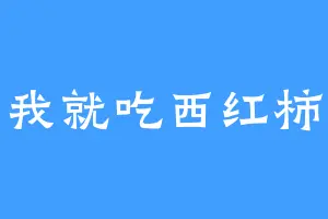 我就吃西红柿