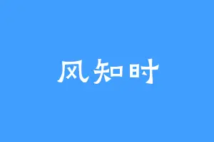 风知时