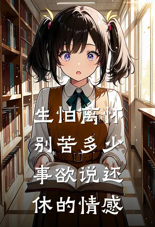 生怕离怀别苦多少事欲说还休的情感