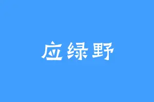 应绿野