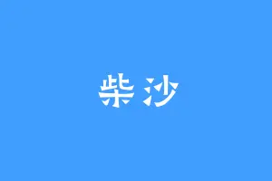 柴沙