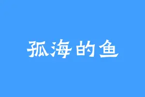 孤海的鱼