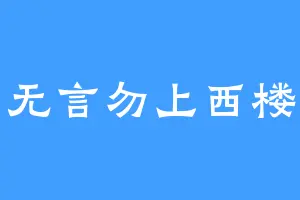 无言勿上西楼