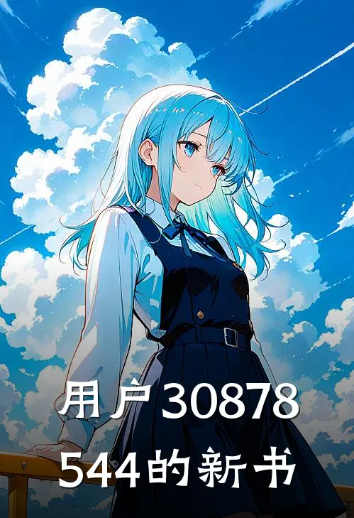 用户30878544的新书(林悦林婉)热门小说大全_推荐完本小说用户30878544的新书林悦林婉