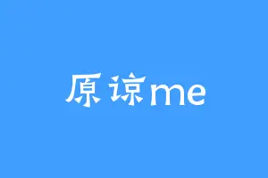原谅me