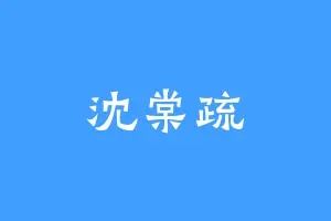 沈棠疏