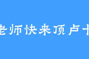 老师快来顶卢卡