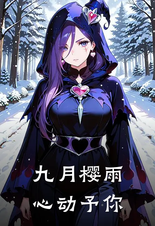 九月樱雨心动予你碧瑶霜许薇完整版免费小说_全本免费完结小说九月樱雨心动予你碧瑶霜许薇