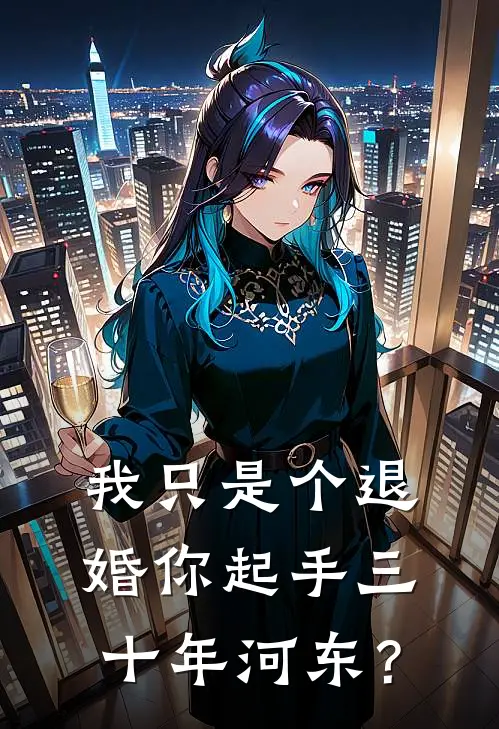 我只是个退婚你起手三十年河东？