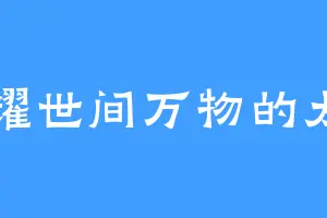 照耀世间万物的太阳