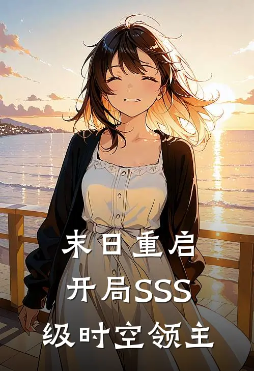 末日重启：开局SSS级时空领主