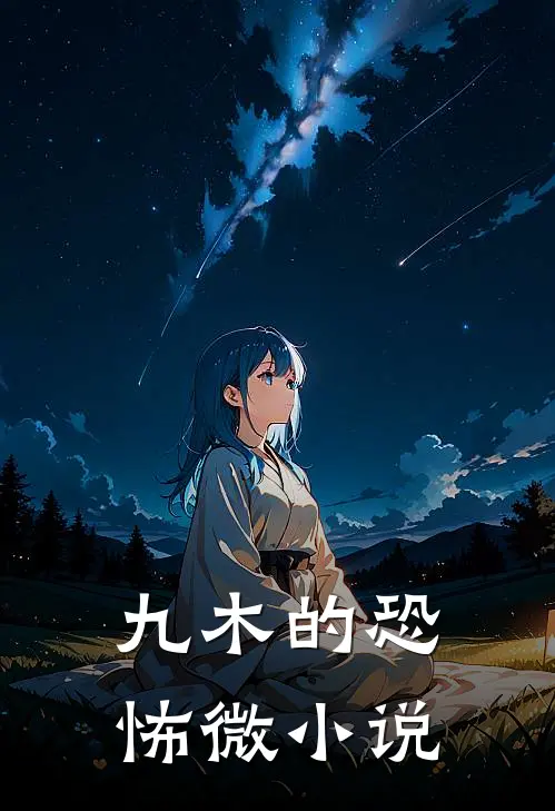 九木的恐怖微小说