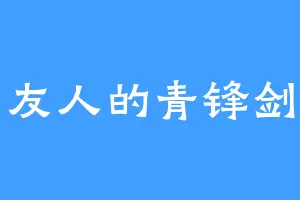友人的青锋剑