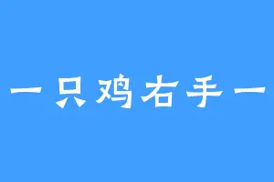 左手一只鸡右手一只猫