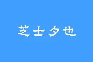 芝士夕也