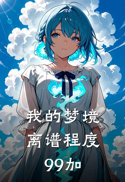 我的梦境离谱程度99加溪禾溪禾最新全本小说_最新章节列表我的梦境离谱程度99加(溪禾溪禾)