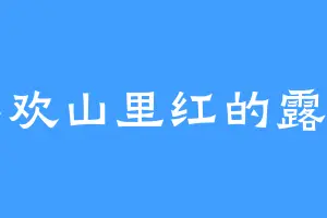 喜欢山里红的露西